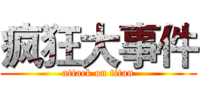 疯狂大事件 (attack on titan)