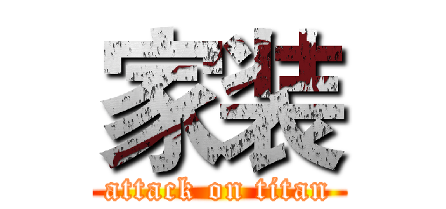 家装 (attack on titan)