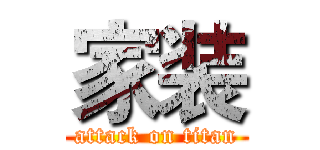 家装 (attack on titan)