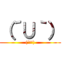 （´∪｀） ((´∪｀))