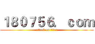 １８０７５６．ｃｏｍ (attack on titan)