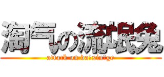 淘气の流氓兔 (attack on da xin ge)