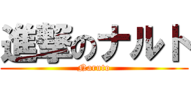 進撃のナルト (Naruto)