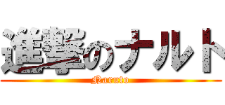 進撃のナルト (Naruto)