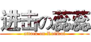 进击の蕊蕊 (attack on RuiRui)