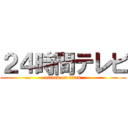 ２４時間テレビ (attack on titan)