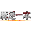 豚足一本 (attack on titan)