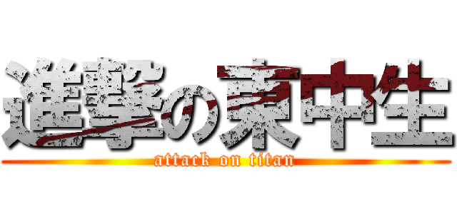進撃の東中生 (attack on titan)