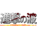 進撃の波 (attack on ball)