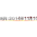 时间：２０１４年１１月１０日 (shi jian)