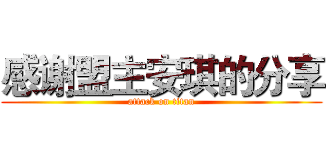 感谢盟主安琪的分享 (attack on titan)