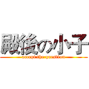 殿後の小子 (accept the question)