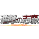 進撃の志豪 (attack on Zhi H奥)