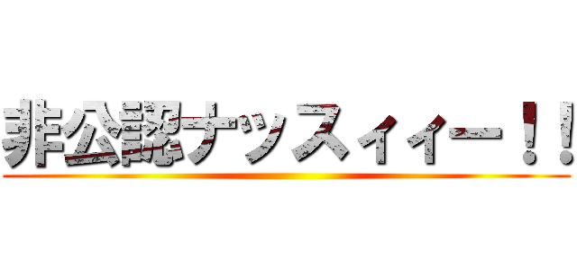 非公認ナッスィィー！！ ()