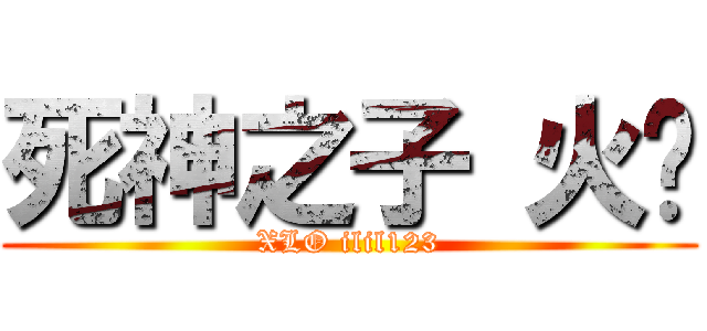 死神之子 火焰 (XLO ilil123)