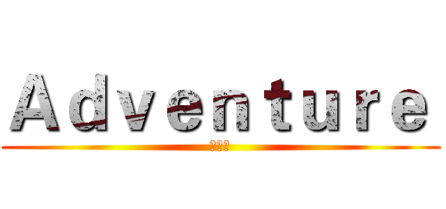 Ａｄｖｅｎｔｕｒｅ  (工作室)
