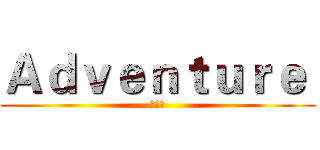 Ａｄｖｅｎｔｕｒｅ  (工作室)