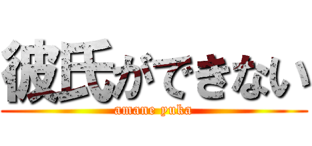 彼氏ができない (amane yuka)