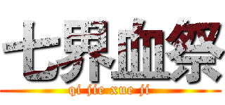 七界血祭 (qi jie xue ji)