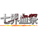 七界血祭 (qi jie xue ji)