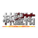 林豐祐 (attack on titan)