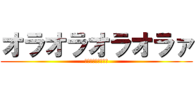 オラオラオラオラァ (無駄無駄無駄無駄ァ)