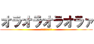オラオラオラオラァ (無駄無駄無駄無駄ァ)