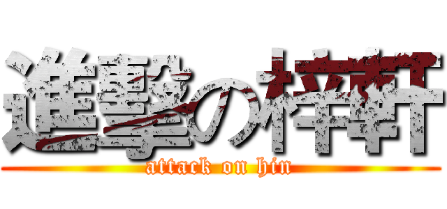 進擊の梓軒 (attack on hin)