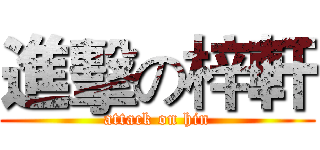 進擊の梓軒 (attack on hin)