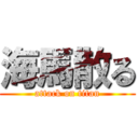 海馬散る (attack on titan)