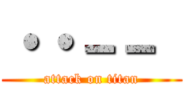 ・・－－  (attack on titan)