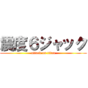 震度６ジャック (attack on titan)