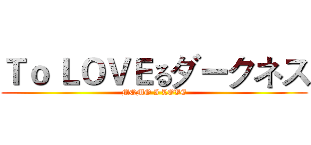 Ｔｏ ＬＯＶＥるダークネス (MOMO I LOVE)