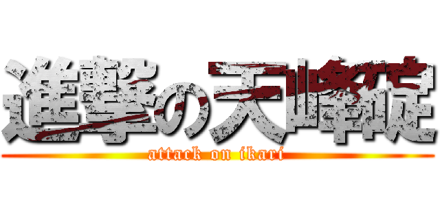 進撃の天峰碇 (attack on ikari)