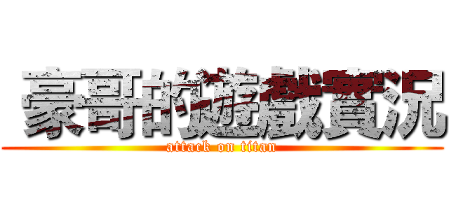  豪哥的遊戲實況 (attack on titan)