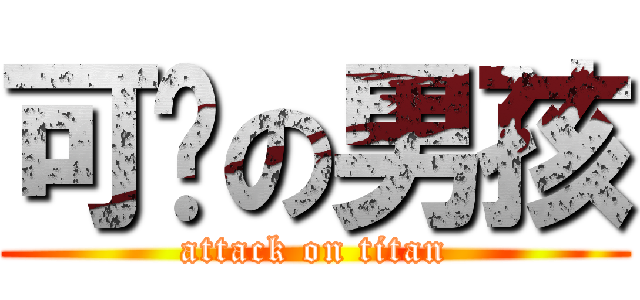 可爱の男孩 (attack on titan)