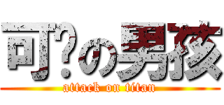 可爱の男孩 (attack on titan)