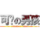 可爱の男孩 (attack on titan)