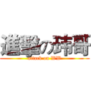 進擊の玮哥 (attack on WW)