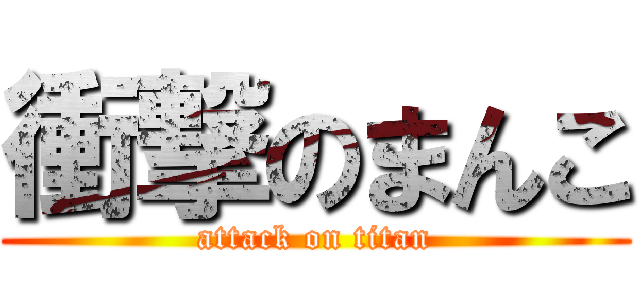 衝撃のまんこ (attack on titan)