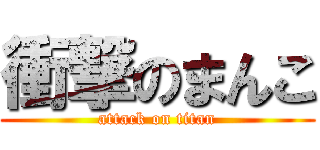 衝撃のまんこ (attack on titan)