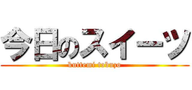 今日のスイーツ (kuttemi tobuzo)