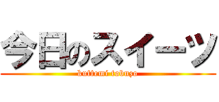 今日のスイーツ (kuttemi tobuzo)