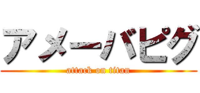 アメーバピグ (attack on titan)