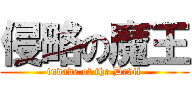 侵略の魔王 (invade of the Devil)