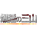 爆睡の三山 (bakusui no miyama)