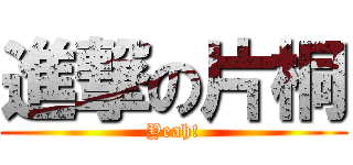 進撃の片桐 (Yeah!)