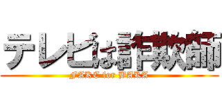 テレビは詐欺師 (FAKE for BAKA)