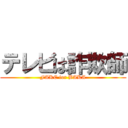 テレビは詐欺師 (FAKE for BAKA)