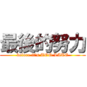 最後的努力 (before it\'s TOO LATE)